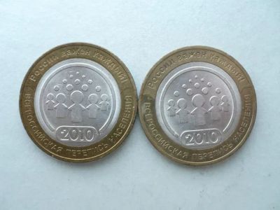 Лот: 21246079. Фото: 1. 10 руб. 2010 Перепись населения. Россия после 1991 года