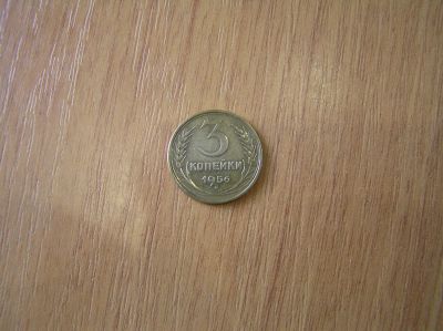 Лот: 16270937. Фото: 1. Три копейки 1956 года. Россия и СССР 1917-1991 года