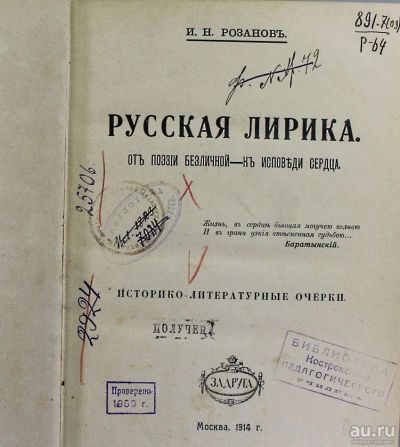 Лот: 17279566. Фото: 1. И.Н. Розанов. Русская лирика... Книги