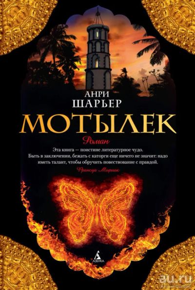 Лот: 9028489. Фото: 1. Анри Шарьер. Мотылек. Художественная
