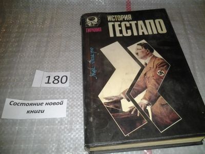 Лот: 6672263. Фото: 1. История гестапо, Жак Деларю, Автор... История