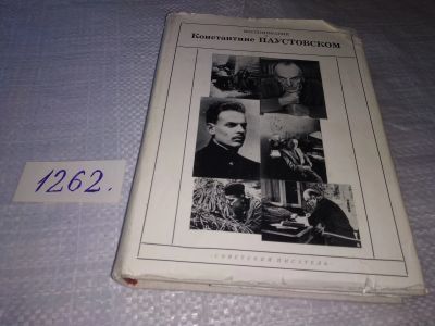 Лот: 19345740. Фото: 1. Воспоминания о Константине Паустовском... Мемуары, биографии