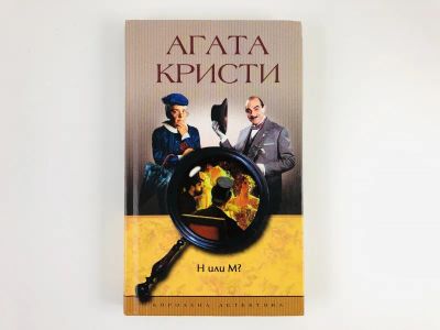 Лот: 23305570. Фото: 1. Н или М? Кристи А. 2003 г. Художественная