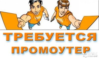 Лот: 9185511. Фото: 1. Ищу Промоутера. Другие (реклама, дизайн, полиграфия)