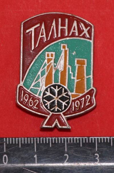 Лот: 10566878. Фото: 1. Нечастый Значок: Талнах. 1962-1972... Юбилейные