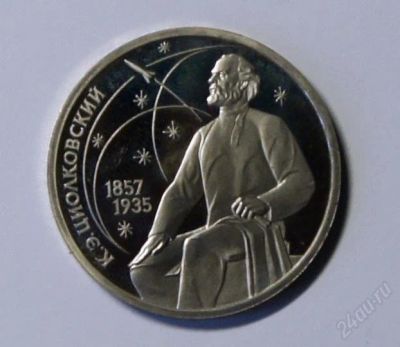Лот: 2042897. Фото: 1. 1 Руб. 1987 г.Циолковский. Пруф... Россия и СССР 1917-1991 года