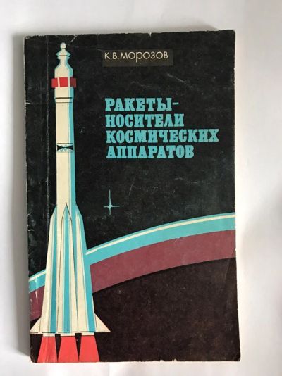 Лот: 9436625. Фото: 1. Ракеты-носители космический аппаратов... Справочники