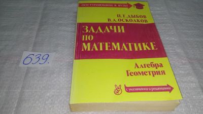 Лот: 10951984. Фото: 1. Задачи по математике с указаниями... Для школы