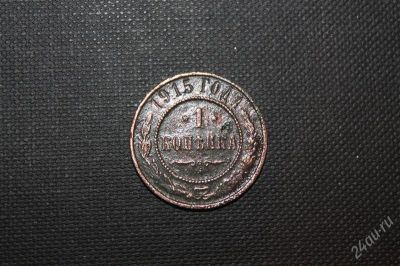 Лот: 2596716. Фото: 1. 1 копейка 1915 года с рубля... Россия до 1917 года