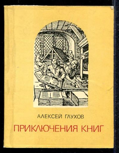 Лот: 23433141. Фото: 1. Приключения книг. Другое (общественные и гуманитарные науки)