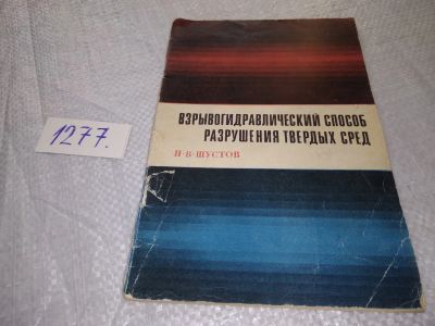 Лот: 19301884. Фото: 1. Шустов Николай Васильевич. Взрывогидравлический... Тяжелая промышленность