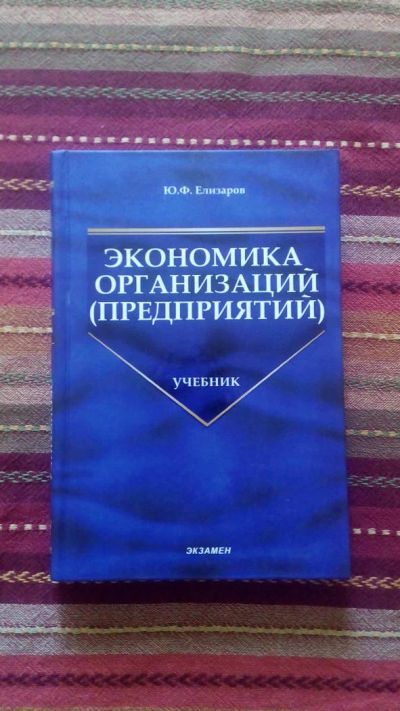 Лот: 8064799. Фото: 1. Учебник Экономика Организаций... Для вузов