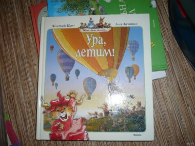 Лот: 13264828. Фото: 1. Ура, летим!. Художественная для детей