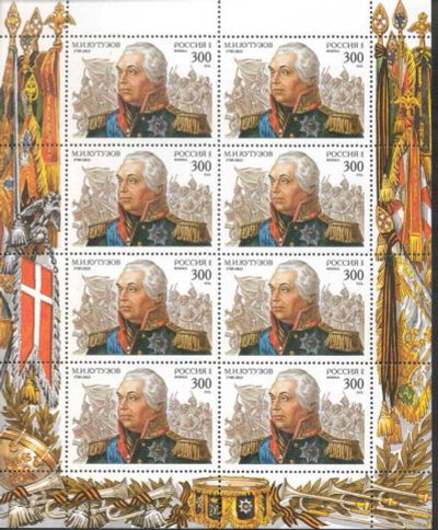 Лот: 14555937. Фото: 1. 1995. № 194. М.И. Кутузов. К 250-летию... Марки