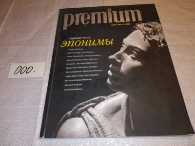 Лот: 15885858. Фото: 1. журнал Premium апрель №4 (21... Другое (журналы, газеты, каталоги)
