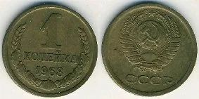 Лот: 6073485. Фото: 1. 1 копейка 1968 год. Россия и СССР 1917-1991 года