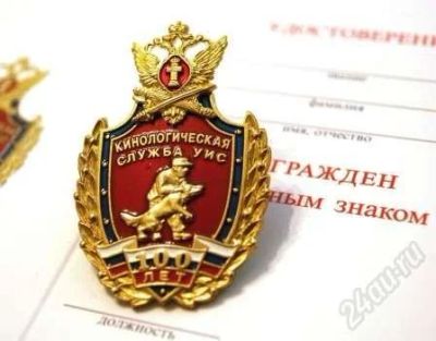 Лот: 1514819. Фото: 1. Нагрудный знак "Кинологическая... Юбилейные