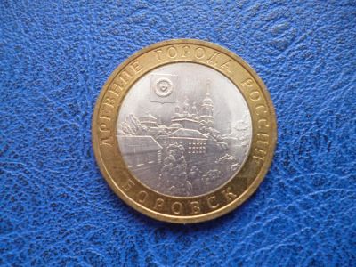 Лот: 11297941. Фото: 1. 10 рублей 2005 года Боровск СПМД... Россия после 1991 года