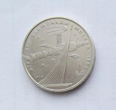 Лот: 5027809. Фото: 1. Рубль юбилейный Космос. Россия и СССР 1917-1991 года