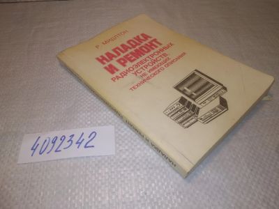 Лот: 25314967. Фото: 1. oz/вб(4092342)Мидлтон Р.Г. Наладка... Электротехника, радиотехника