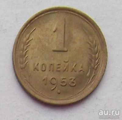 Лот: 11074709. Фото: 1. 1 копейка 1953 (много монет СССР... Россия и СССР 1917-1991 года
