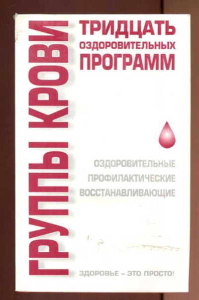 Лот: 23436933. Фото: 1. Группы крови. Тридцать оздоровительных... Популярная и народная медицина