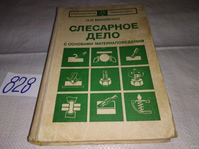 Лот: 16019636. Фото: 1. Макиенко Н.И., Слесарное дело... Рукоделие, ремесла