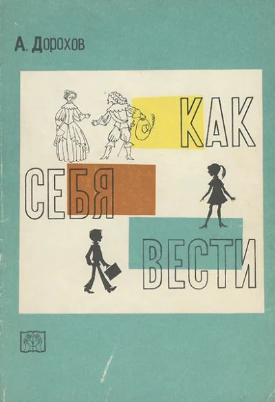 Лот: 25273687. Фото: 1. Дорохов Алексей Алексеевич - Как... Познавательная литература