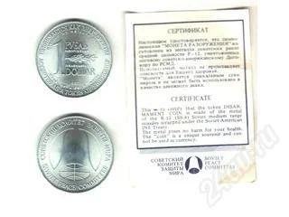 Лот: 102092. Фото: 1. Монета разоружения 1руб. 1$. 1988год... Другое (монеты)