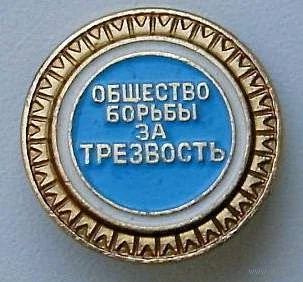 Лот: 11306351. Фото: 1. Значок: Общество борьбы за трезвость... Сувенирные