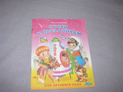 Лот: 15569292. Фото: 1. книга для детей стихи к праздникам... Художественная для детей