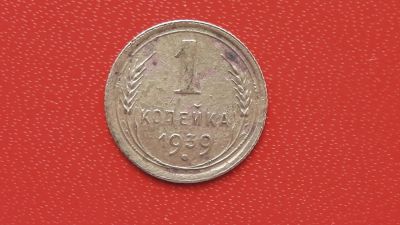 Лот: 7045423. Фото: 1. 1 копейка 1939 года по Федорину... Россия и СССР 1917-1991 года