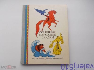 Лот: 24426058. Фото: 1. Сказки осетинские народные - Тв... Художественная для детей