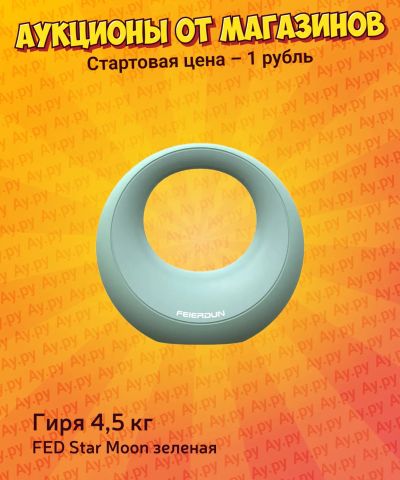 Лот: 25224620. Фото: 1. Гиря FED Star Moon зеленая 4.5кг. Гири