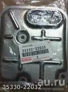 Лот: 17646689. Фото: 1. Фильтр АКПП 35330-22032 TOYOTA... Расходные материалы