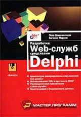 Лот: 7519030. Фото: 1. Разработка Web-служб средствами... Компьютеры, интернет