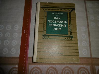 Лот: 13396151. Фото: 1. Шепелев А.М. "Как построить сельский... Самоучители