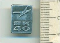 Лот: 7840882. Фото: 1. Знак самолеты, авиация Як 40... Сувенирные