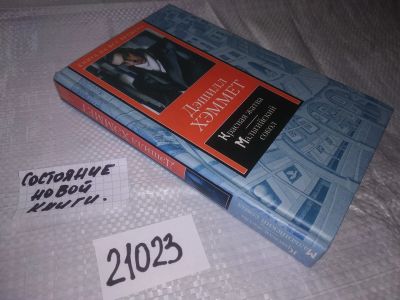 Лот: 20862425. Фото: 1. (21023) Хэммет, Дэшилл Красная... Художественная
