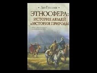 Лот: 8868403. Фото: 1. Лев Гумилев - "Этносфера: история... История