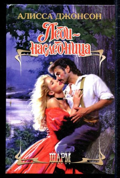 Лот: 23434496. Фото: 1. Леди-наследница | Серия: Шарм. Художественная