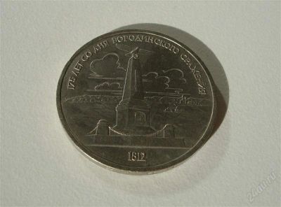 Лот: 2083229. Фото: 1. Монета 175 лет со дня Бородинского... Россия и СССР 1917-1991 года