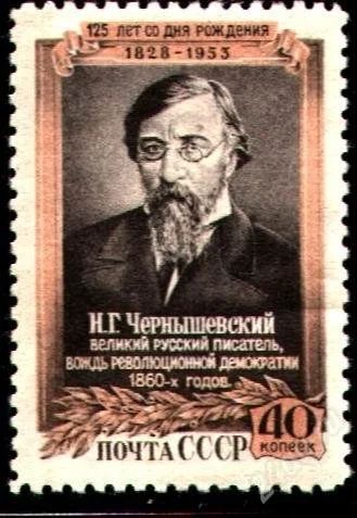 Лот: 1635108. Фото: 1. 1953 (1633) Чернышевский. Марки
