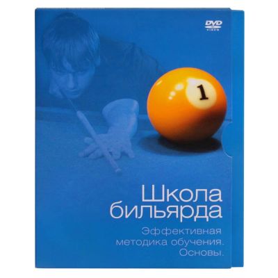 Лот: 10024025. Фото: 1. DVD "Школа бильярда." Белько В... Бильярд, боулинг