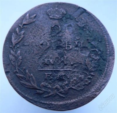 Лот: 2276483. Фото: 1. 2 копейки 1815 год. Россия до 1917 года