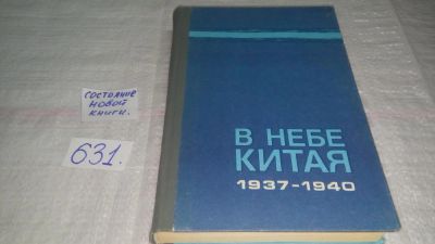 Лот: 10837238. Фото: 1. В небе Китая. 1937-1940, Сборник... История