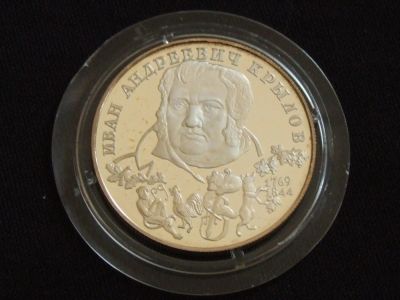 Лот: 5026907. Фото: 1. 2 рубля 1994 год Иван Крылов Пруф. Россия после 1991 года