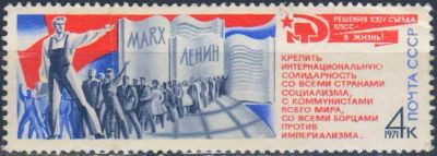 Лот: 25590546. Фото: 1. 1971, сентябрь. Решения XXIV съезда... Марки