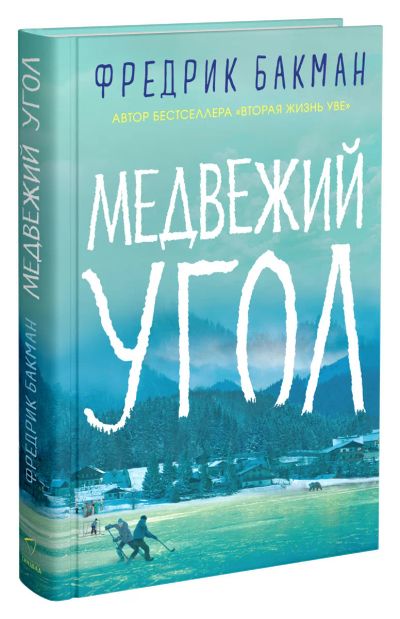 Лот: 21381166. Фото: 1. Фредрик Бакман: Медвежий угол. Художественная