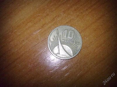 Лот: 1882779. Фото: 1. 10 копеек юбилейные 1967 года. Россия и СССР 1917-1991 года